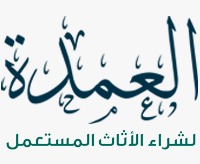 مؤسسة العمدة