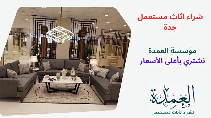 شراء اثاث مستعمل جدة