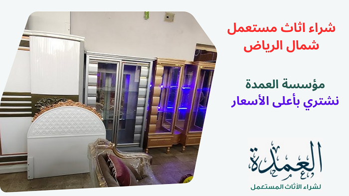 شراء اثاث مستعمل شمال الرياض