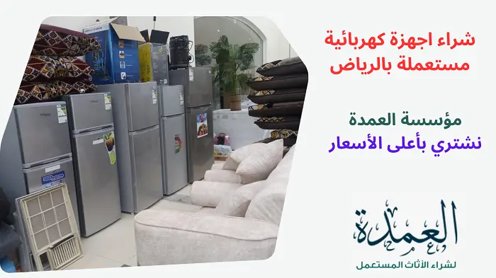 شراء اجهزة كهربائية مستعملة بالرياض
