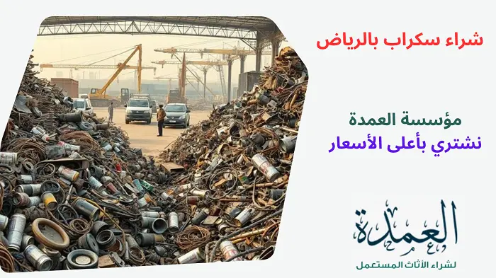 شراء سكراب بالرياض