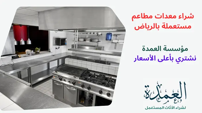 شراء معدات مطاعم مستعملة بالرياض