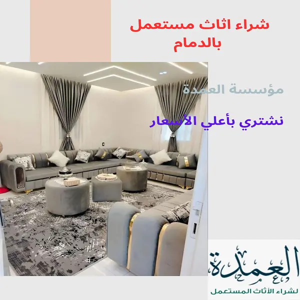 شراء اثاث مستعمل بالدمام