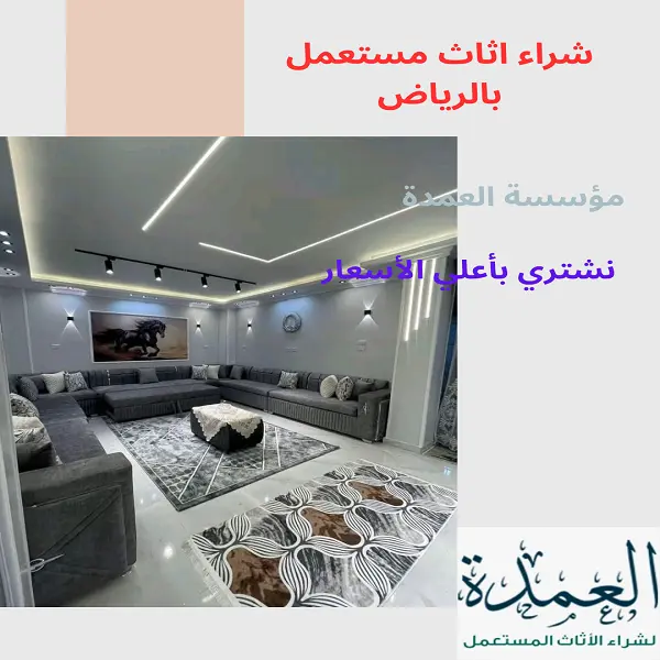 شراء اثاث مستعمل بالرياض