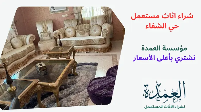 شراء اثاث مستعمل حي الشفاء