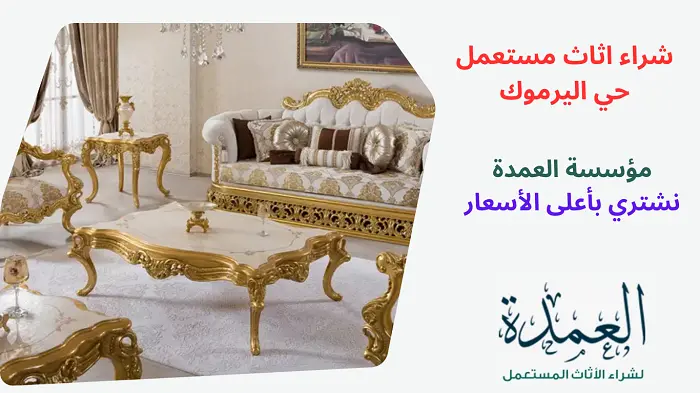 شراء اثاث مستعمل حي اليرموك