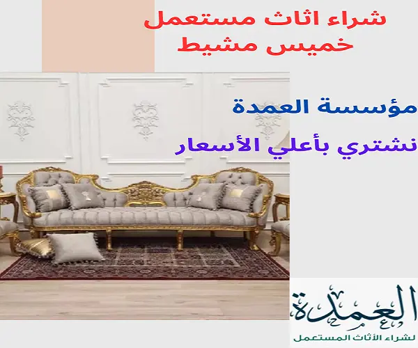 شراء اثاث مستعمل خميس مشيط