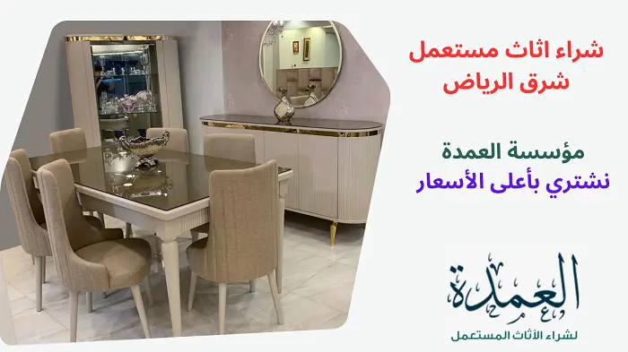 شراء اثاث مستعمل شرق الرياض