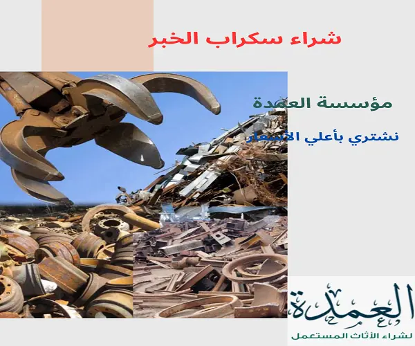 شراء سكراب الخبر