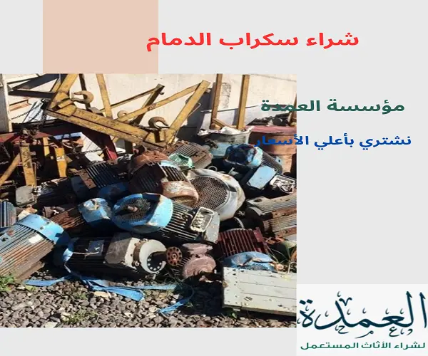 شراء سكراب الدمام
