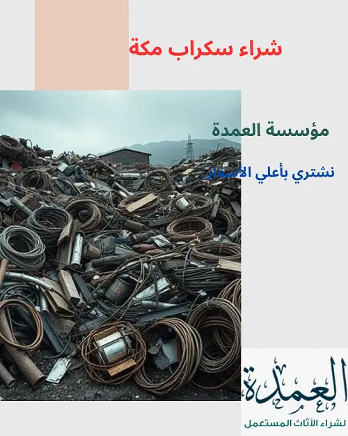 شراء سكراب مكة