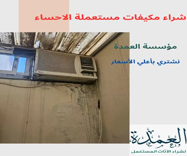 شراء مكيفات مستعملة الاحساء