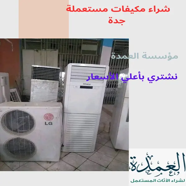 شراء مكيفات مستعملة جدة