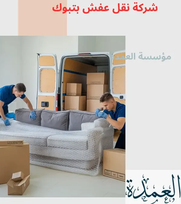 شركة نقل عفش بتبوك