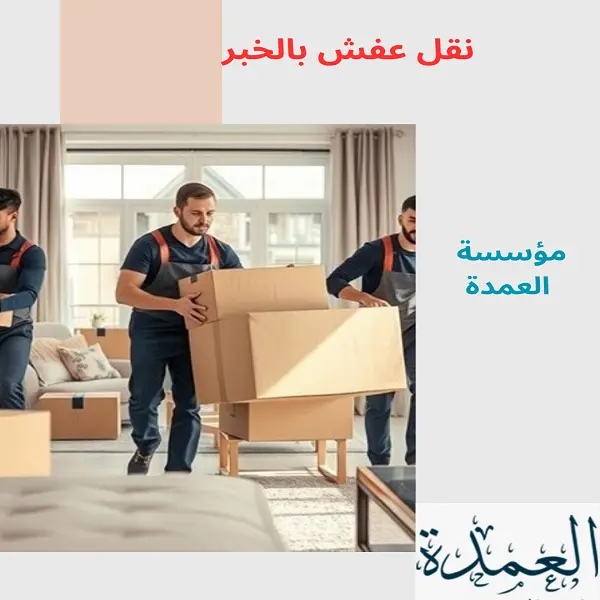 نقل عفش بالخبر
