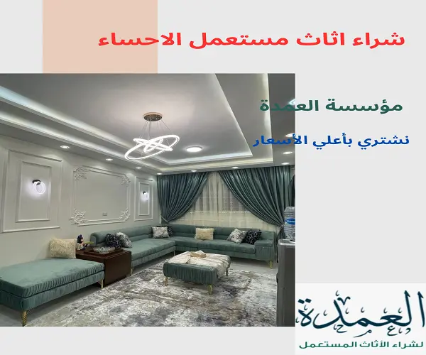 شراء اثاث مستعمل الاحساء