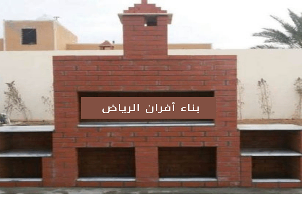 بناء أفران بالرياض 